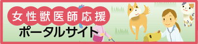 女性獣医師応援ポータルサイト