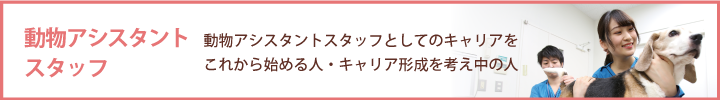animal_assistantstaff_banner