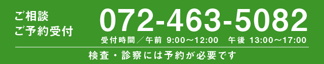 ご相談・予約受付ダイヤル：072-463-5082