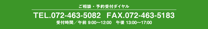 ご相談・予約受付ダイヤル：072-463-5082