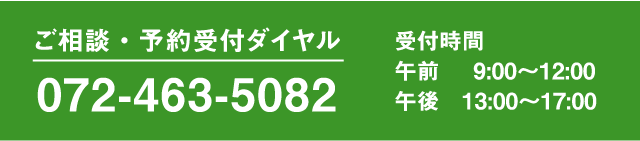 ご相談・予約受付ダイヤル：072-463-5082