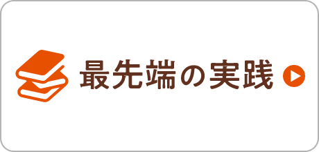 最先端の実践