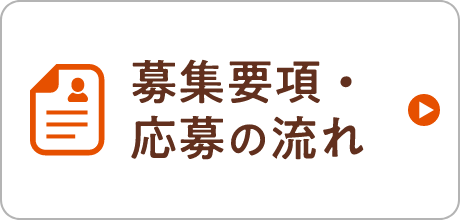 募集要項・応募の流れ