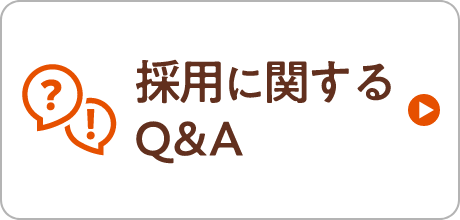 採用に関するQ&A