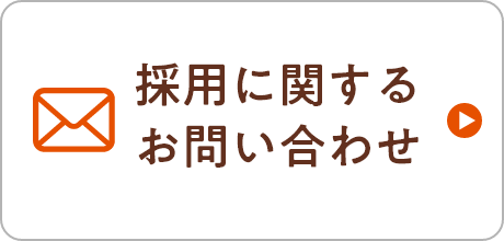 採用に関するお問い合わせ