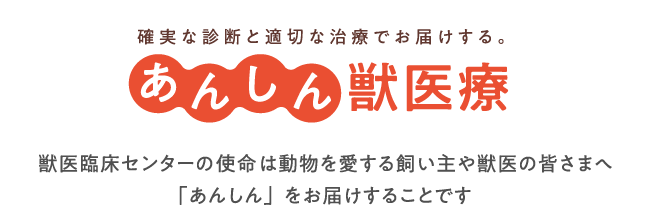 あんしん獣医療 確実な診断と適切な治療でお届けする。獣医臨床センターは動物を愛する飼い主や獣医の皆さまへ「あんしん」をお届けすることが使命です