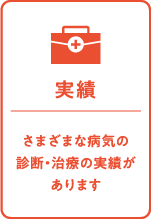 実績：さまざまな病気の診断・治療の実績があります