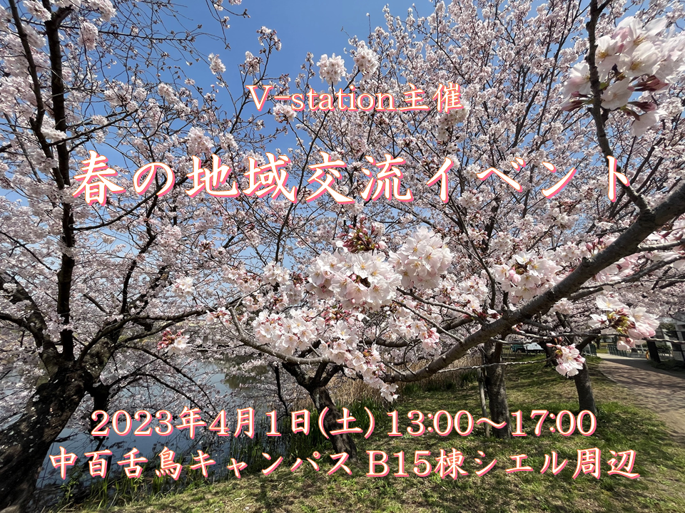 春の地域交流イベント