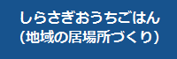 しらさぎおうちごはん