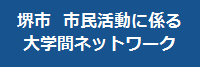 さかい大学市民活動ネットワーク準備会