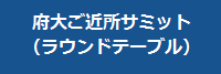 ご近所サミット