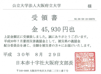 「平成30年7月豪雨」災害義援金 受領書