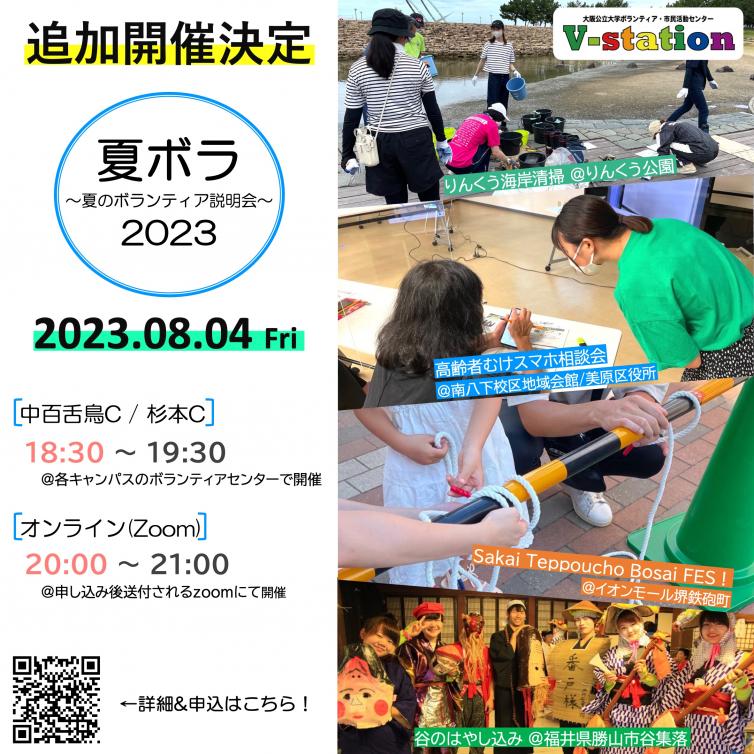 夏ボラ2023 追加募集チラシ 2